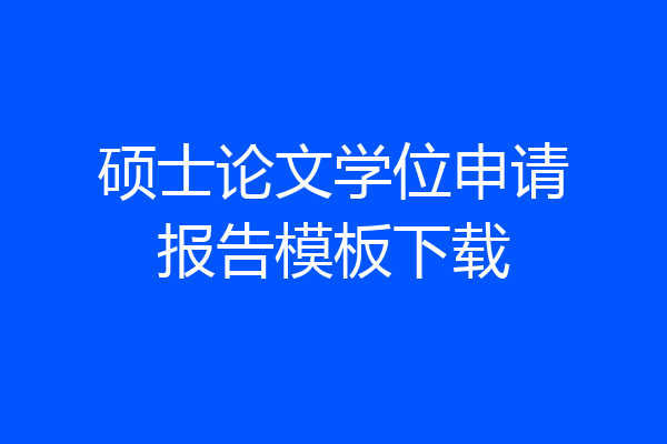 硕士论文学位申请报告模板下载