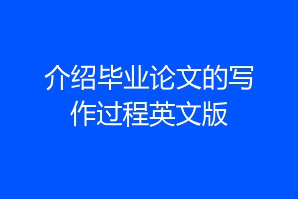 介绍毕业论文的写作过程英文版