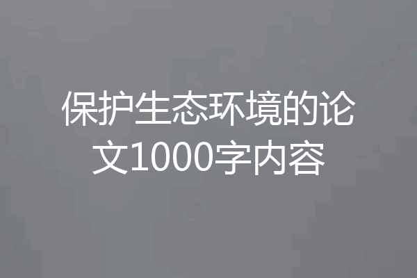 保护生态环境的论文1000字内容