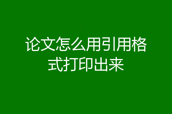 论文怎么用引用格式打印出来