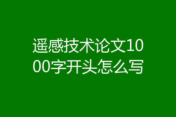 遥感技术论文1000字开头怎么写
