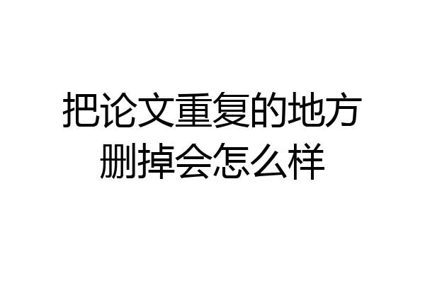 把论文重复的地方删掉会怎么样