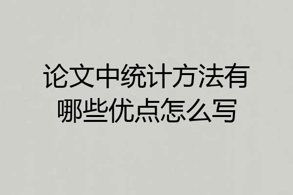 论文中统计方法有哪些优点怎么写