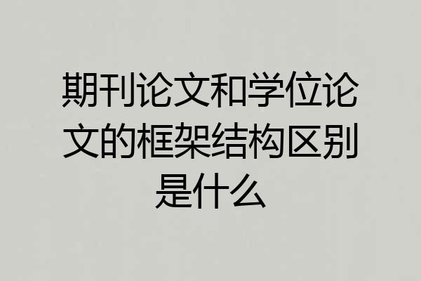 期刊论文和学位论文的框架结构区别是什么