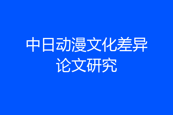 中日动漫文化差异论文研究