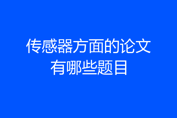 传感器方面的论文有哪些题目