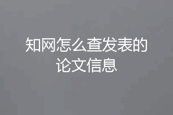 知网怎么查发表的论文信息