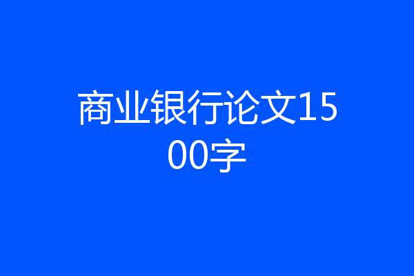 商业银行论文1500字