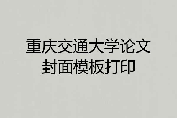 重庆交通大学论文封面模板打印