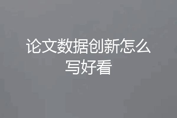 论文数据创新怎么写好看