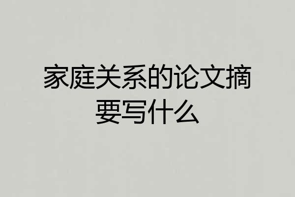 家庭关系的论文摘要写什么