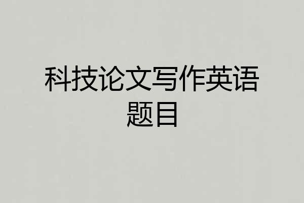 科技论文写作英语题目