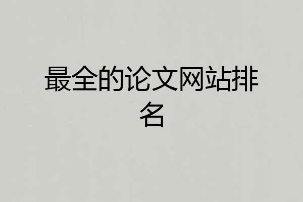 最全的论文网站排名