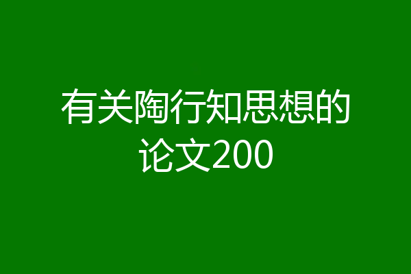 有关陶行知思想的论文200