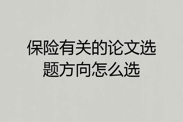保险有关的论文选题方向怎么选