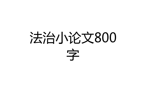 法治小论文800字
