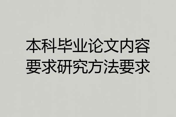 本科毕业论文内容要求研究方法要求