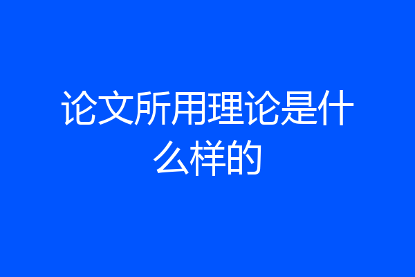 论文所用理论是什么样的