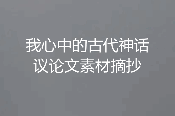 我心中的古代神话议论文素材摘抄