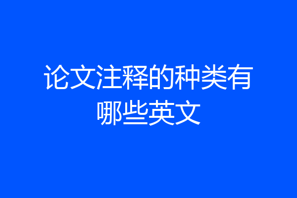 论文注释的种类有哪些英文
