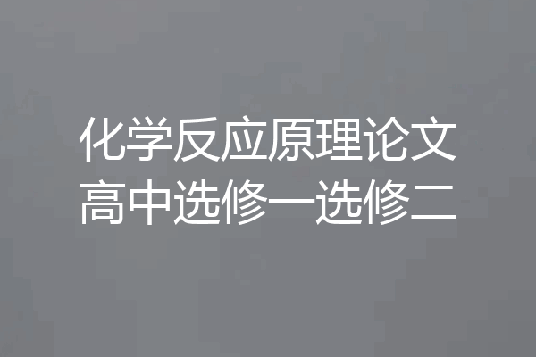 化学反应原理论文高中选修一选修二