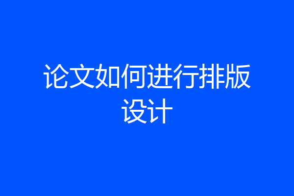 论文如何进行排版设计