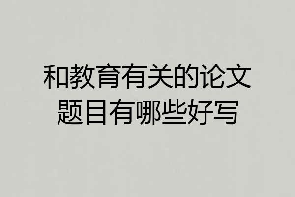 和教育有关的论文题目有哪些好写