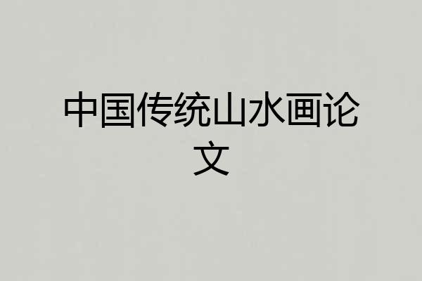 中国传统山水画论文