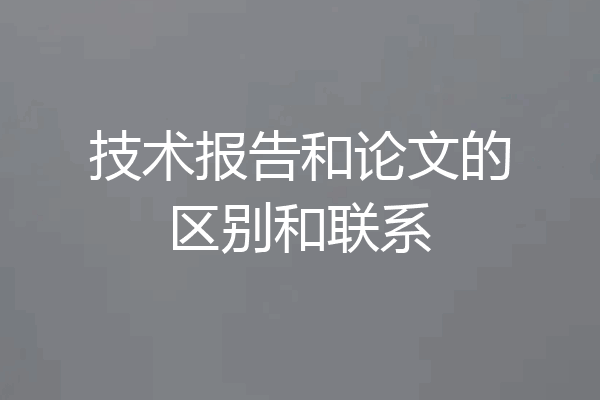 技术报告和论文的区别和联系