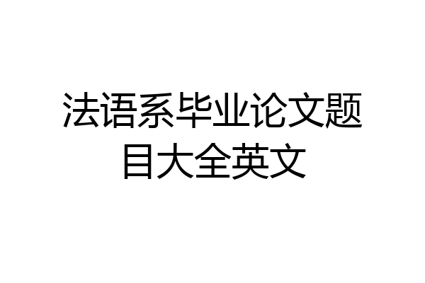 法语系毕业论文题目大全英文