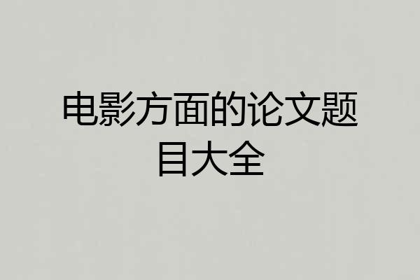 电影方面的论文题目大全