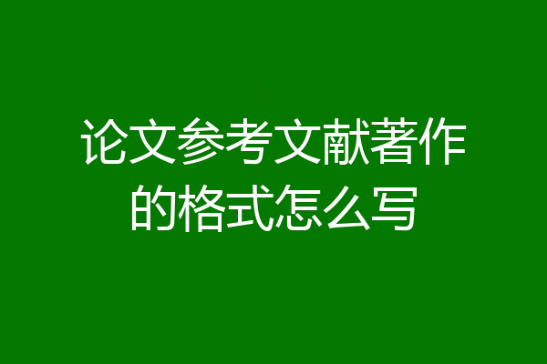 论文参考文献著作的格式怎么写