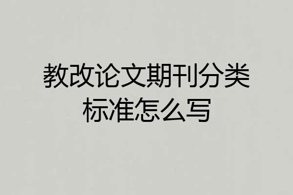 教改论文期刊分类标准怎么写