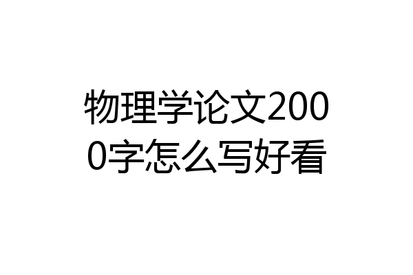 物理学论文2000字怎么写好看