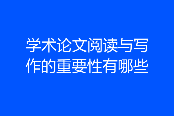 学术论文阅读与写作的重要性有哪些