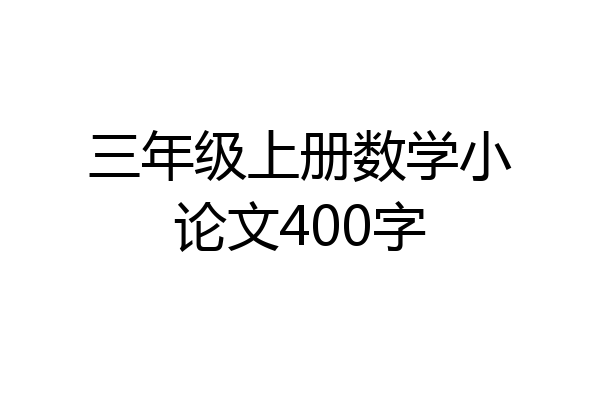 三年级上册数学小论文400字