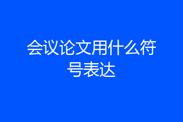 会议论文用什么符号表达