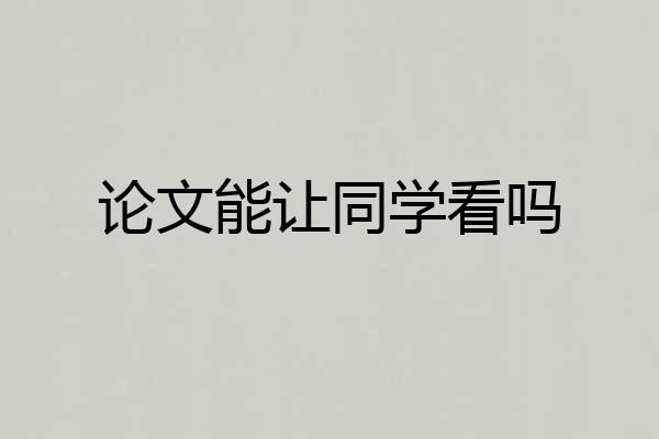论文能让同学看吗
