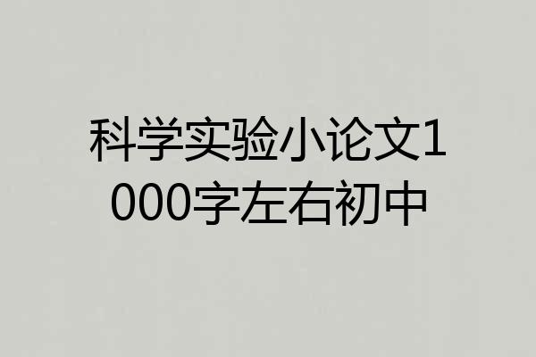 科学实验小论文1000字左右初中