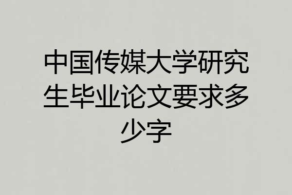 中国传媒大学研究生毕业论文要求多少字