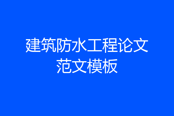 建筑防水工程论文范文模板