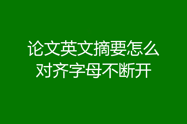 论文英文摘要怎么对齐字母不断开