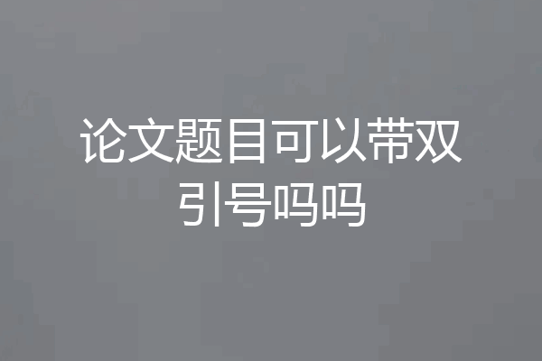 论文题目可以带双引号吗吗