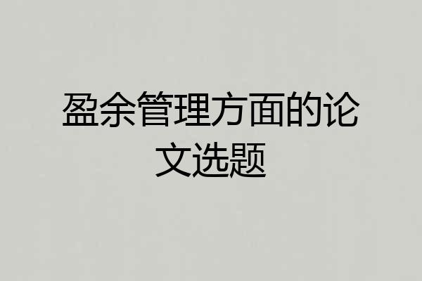 盈余管理方面的论文选题