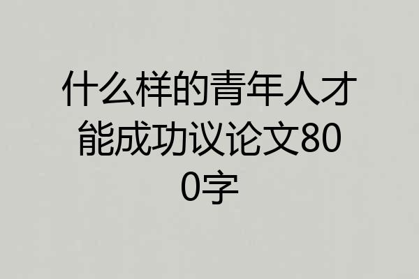 什么样的青年人才能成功议论文800字