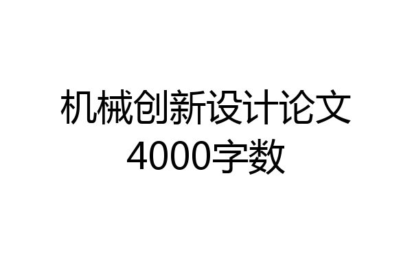 机械创新设计论文4000字数