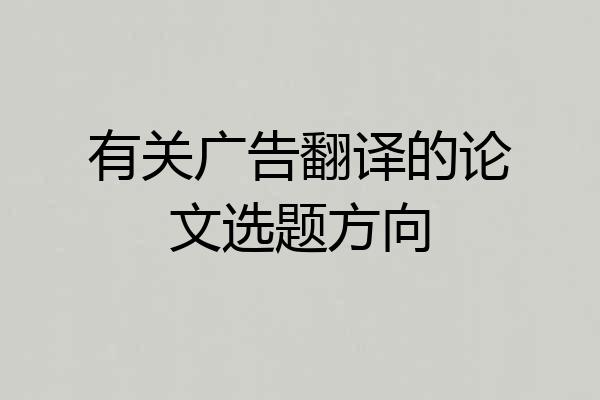 有关广告翻译的论文选题方向