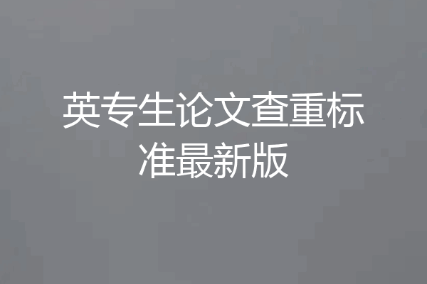 英专生论文查重标准最新版