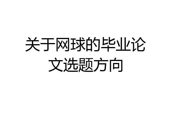 关于网球的毕业论文选题方向