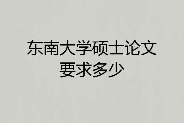 东南大学硕士论文要求多少
